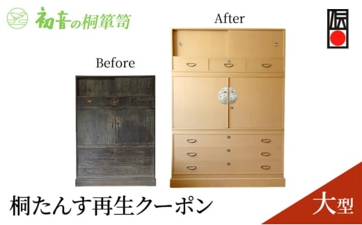 【桐たんす再生クーポン 大型】大阪岸和田の桐箪笥職人があなたのタンスを洗い替え 修理 家具リメイク [№5385-0031]