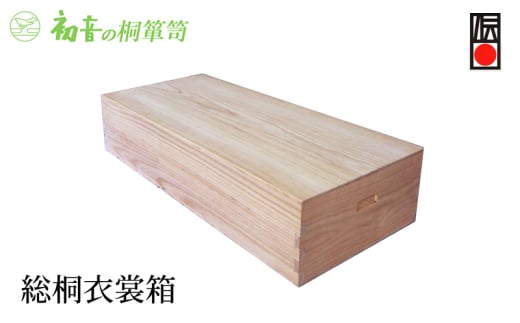 【総桐衣裳箱】 大阪泉州岸和田 初音の家具特製 成人式振袖きもの 趣味の骨董やお宝収納桐箱 日本刀 [№5385-0033]