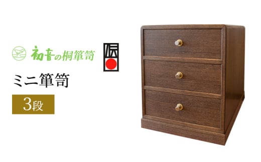 【3段ミニ箪笥】 御朱印帳入れ 貴重品保存に最適 帯締め 和装小物 時計卓上桐箱 岸和田【初音の家具】 [№5385-0034]