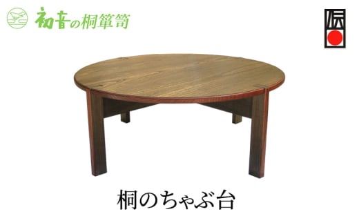 【桐のちゃぶ台】丸型 直径75cm高さ35cm 軽い！コンパクト収納 リバーシブル卓袱台 岸和田【初音の家具】 [№5385-0035]