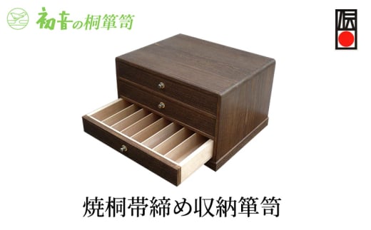 【焼桐帯締め収納箪笥】伝統工芸士作 帯揚げ帯締め 和装小物 時計収納保存着物 桐箱【初音の家具】 [№5385-0036]