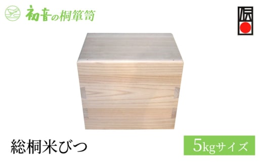 【総桐米びつ5kgサイズ】密閉度と木組みにこだわった貴重品桐箱 カメラ バック 御朱印帳収納保存に [№5385-0061]