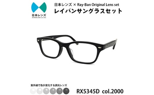 国産調光レンズ使用オリジナルレイバン色が変わるサングラス(RX5345D 2000)　グレーレンズ [№5385-0346]