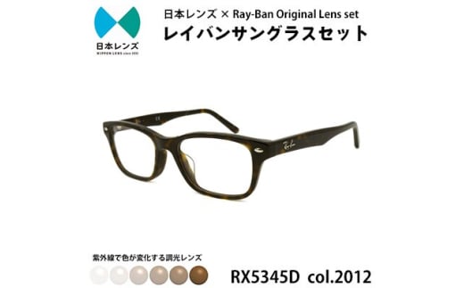 国産調光レンズ使用オリジナルレイバン色が変わるサングラス(RX5345D 2012)　ブラウンレンズ [№5385-0362]