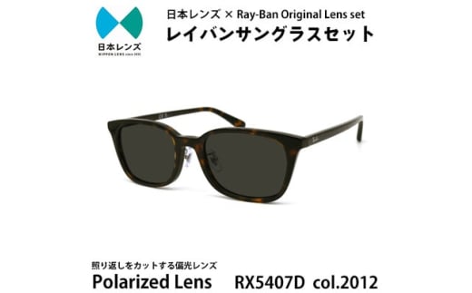 国産偏光レンズ使用オリジナルレイバンサングラス(RX5407D 2012)　偏光グレーレンズ [№5385-0373]