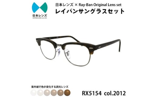 国産調光レンズ使用オリジナルレイバン色が変わるサングラス(RX5154 2012)　ブラウンレンズ [№5385-0382]