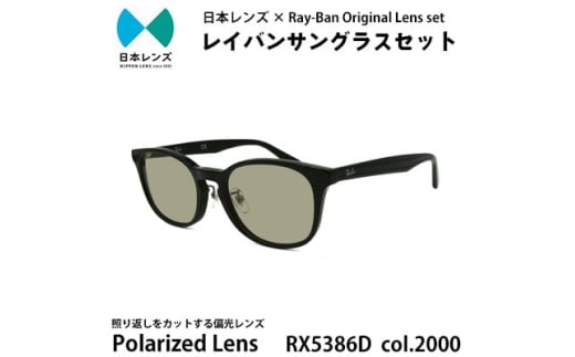 国産偏光レンズ使用オリジナルレイバンサングラス(RX5386D 2000)　偏光グレー60%レンズ [№5385-0393]