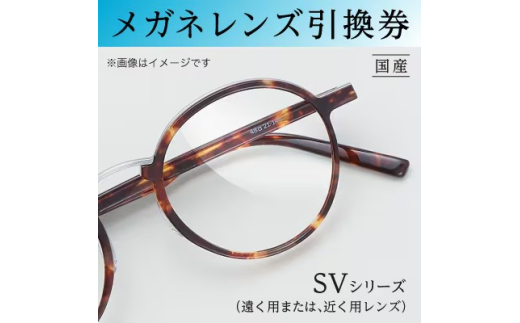 メガネレンズ引換券　A　SVシリーズ ベーシック 遠く用または近く用レンズ[№5385-0413]