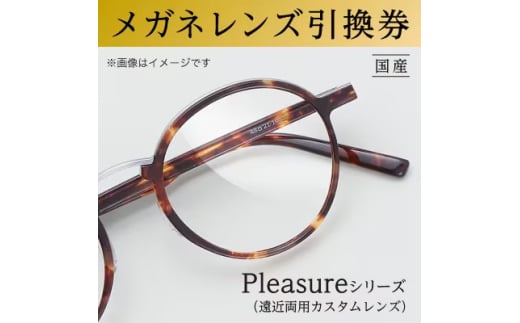 メガネレンズ引換券　D-3　Pleasureシリーズ　日本レンズにおける最上位製品　遠近両用カスタムレンズ　曇り止め加工[№5385-0422]