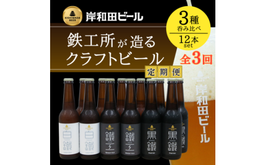 ビール【毎月定期便】岸和田ビール　バラエティー12本セット(鐵工・黒鐵・白鐵各種4本ずつ) [№5385-0436]