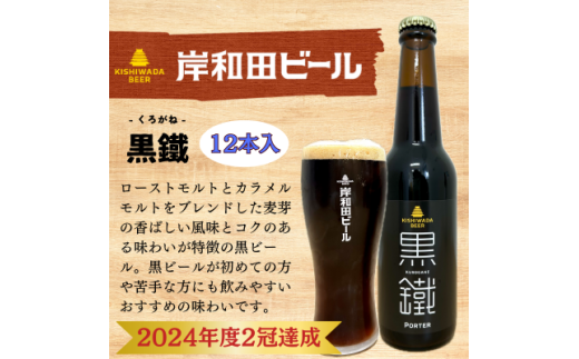 ビール 岸和田ビール　黒鐵(12本セット)　クラフトビール [№5385-0409]