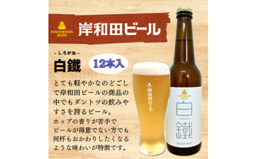 ビール 岸和田ビール　白鐵(12本セット)　クラフトビール [№5385-0410]
