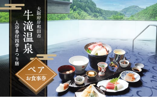 牛滝温泉:入浴券付四季まつり膳ペアお食事券[№5385-0541]