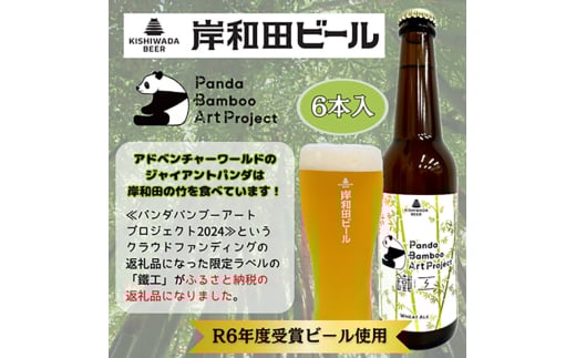 ビール 岸和田ビール【パンダバンブーアートプロジェクト】　鐵工(6本セット)　クラフトビール [№5385-0605]