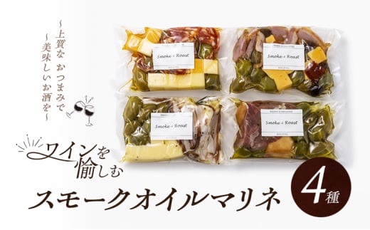 ワインを愉しむスモークオイルマリネ4種　おつまみ 燻製 スモーク マリネ ワイン [№5385-0447]