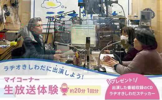 ラヂオきしわだに出演しよう! マイコーナー生放送体験　約20分 1回分　ラジオ 出演 体験 チケット 大阪府 岸和田市 [№5385-0453]