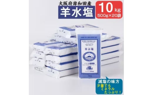 大阪府岸和田市産 羊水塩10kg(500g/袋×20袋) 塩 調味料 食塩 泉州塩 [№5385-0479]