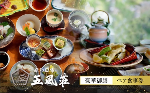 五風荘　豪華御膳ペア食事券 [№5385-0517]