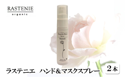 ラステニエ　ハンド＆マスクスプレー（2本） [№5385-0558]