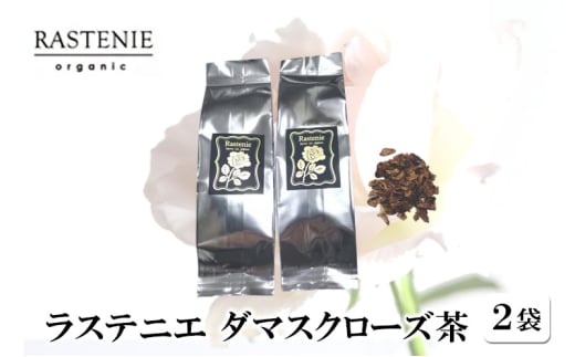 ラステニエ　ダマスクローズ茶（2袋） [№5385-0559]