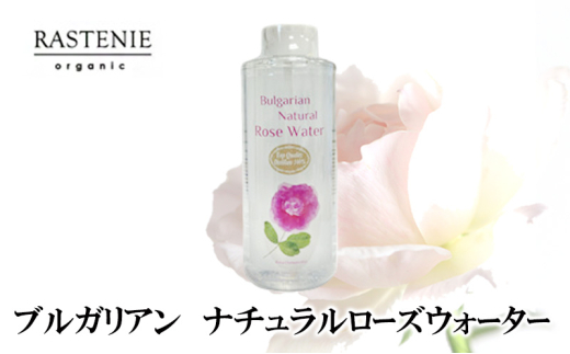 ブルガリアン　ナチュラルローズウォーター [№5385-0568]