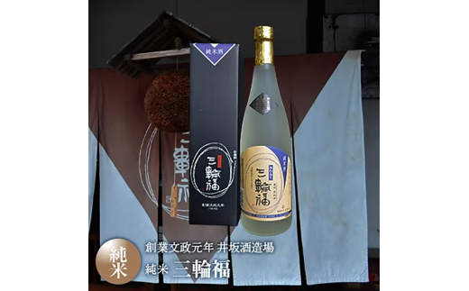 ＜創業文政元年　井坂酒造場＞純米　三輪福 [№5385-0571]