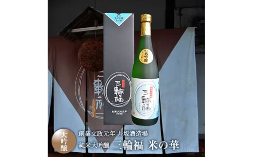 ＜創業文政元年　井坂酒造場＞純米大吟醸　三輪福　米の華 [№5385-0572]