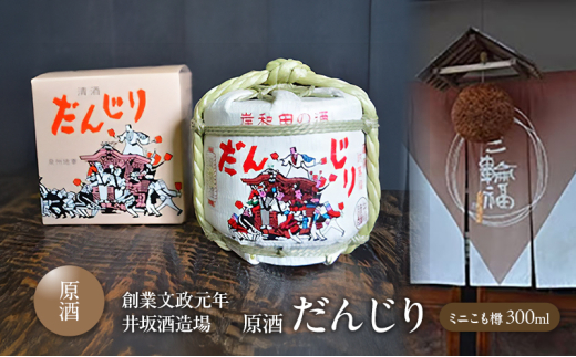 ＜創業文政元年　井坂酒造場＞原酒　だんじり　ミニこも樽 [№5385-0573]