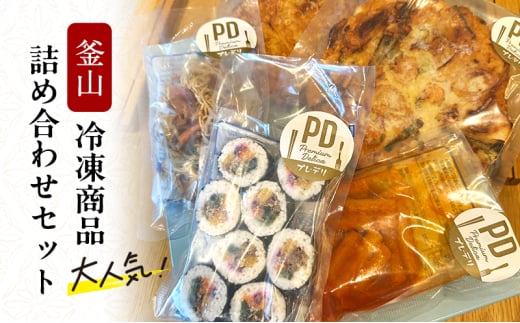 釜山　大人気!冷凍商品詰め合わせセット　冷凍 惣菜 チヂミ トッポギ キンパ チャプチェ [№5385-0588]