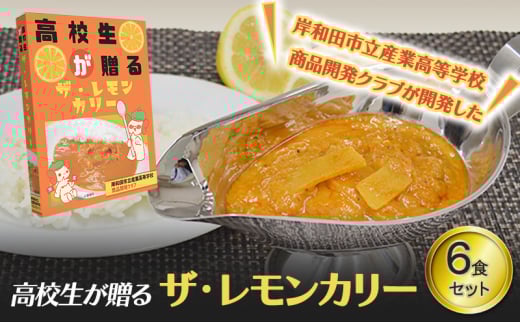 高校生が贈るザ・レモンカリー　カレー レトルト 食品 インスタント 岸和田市 [№5385-0640]