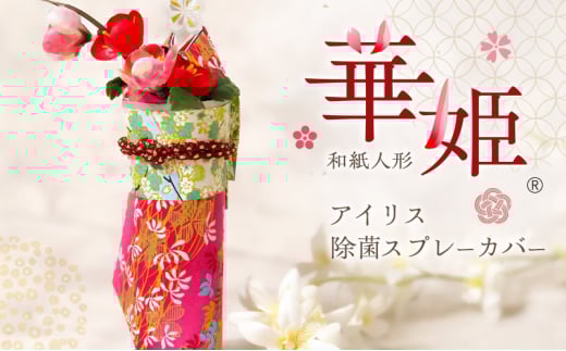 和紙人形　華姫(R)　アイリス　除菌スプレーカバー[№5385-0544]