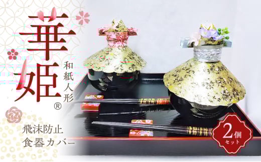 和紙人形　華姫(R)　　飛沫防止食器カバー２個セット[№5385-0547]