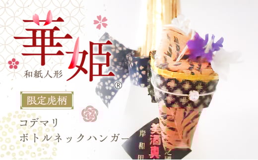和紙人形　華姫(R)　限定虎柄　コデマリ　ボトルネックハンガー[№5385-0551]