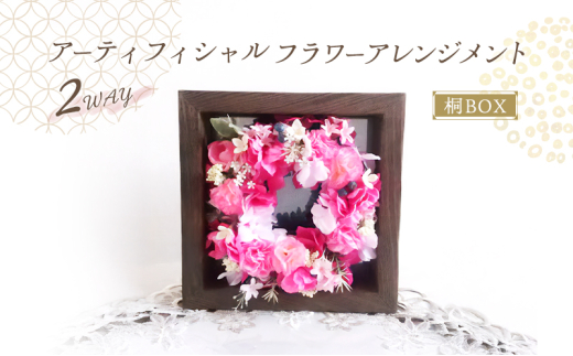 ２WAY　桐BOX　アーティフィシャルフラワーアレンジメント[№5385-0552]