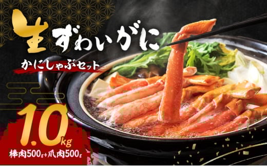 生ずわいがに カニしゃぶセット 1.0kg(棒肉500g+爪肉500g)[№5385-0615]