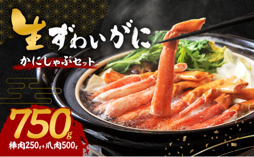 生ずわいがに カニしゃぶセット 750g(棒肉250g+爪肉500g)[№5385-0616]