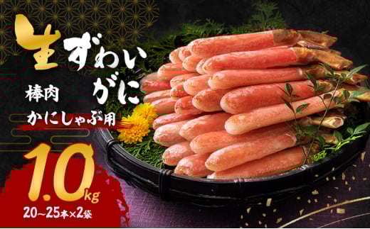 生ずわいがに カニしゃぶ用 棒肉 1.0kg(20～25本×2袋)[№5385-0617]