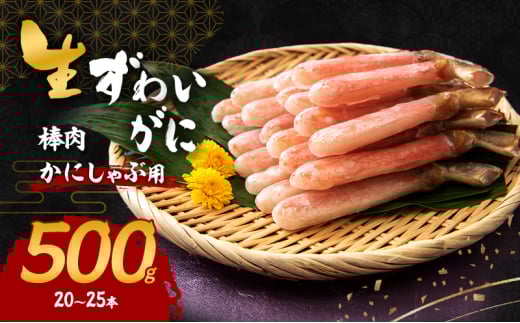 生ずわいがに カニしゃぶ用 棒肉 500g(20～25本)[№5385-0618]