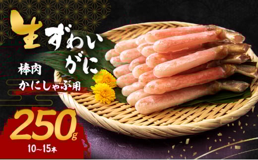 生ずわいがに カニしゃぶ用 棒肉 250g(10～15本)	[№5385-0619]