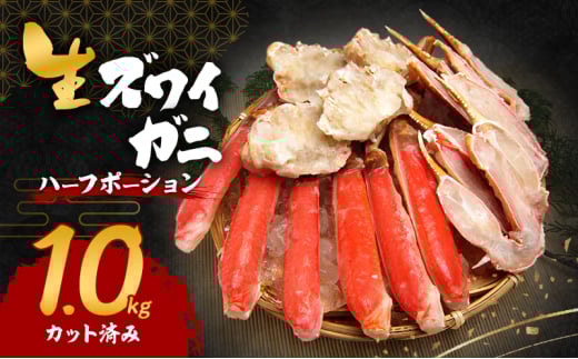 生ズワイガニ 1.0kg(ハーフポーション『カット済み』)	[№5385-0623]