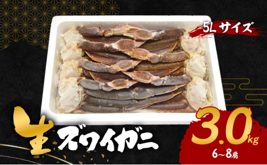 生ズワイガニ 5Lサイズ 3.0kg(6～8肩)[№5385-0624]