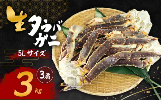 生タラバガニ 5Lサイズ 3kg(3肩)[№5385-0626]