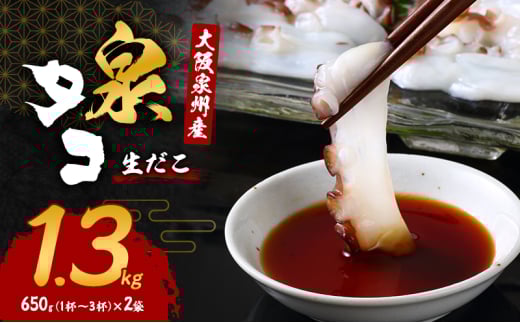 大阪泉州産「泉タコ(生だこ)」1.3kg(650g(1杯～3杯)×2袋)[№5385-0632]