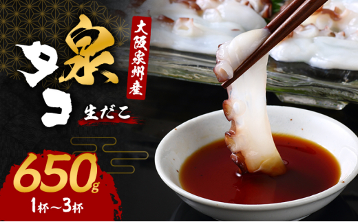 大阪泉州産「泉タコ(生だこ)」650g(1杯～3杯)[№5385-0633]