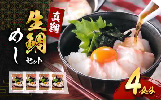 真鯛の「生鯛めしセット」4食分[№5385-0635]