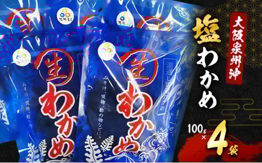 大阪泉州沖「塩わかめ」100g×4袋[№5385-0638]