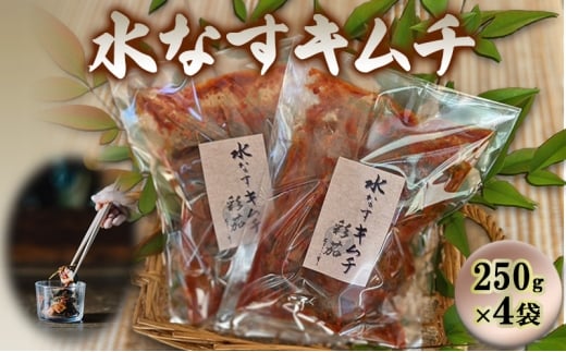 水なすキムチ【250g×4】 [№5385-0404]