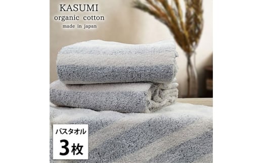 バスタオル3枚組＞オーガニックコットンバスタオル(60×120cm