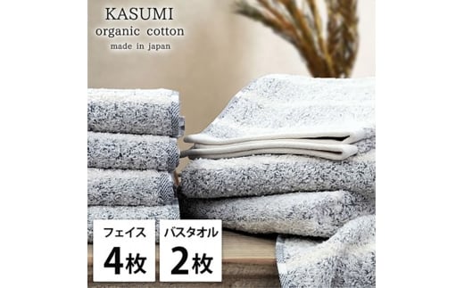 バスタオル フェイス4枚・バス2枚＞オーガニックコットンタオルセット