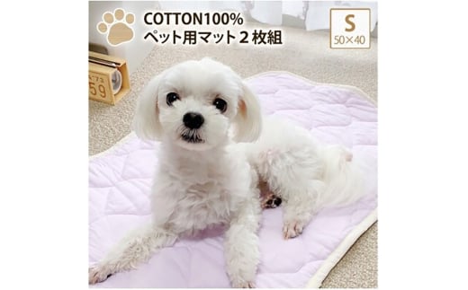 ＜S 50×40cm＞2枚組コットン100%ペット用マット　PET-5040-2P [№5385-0753]
